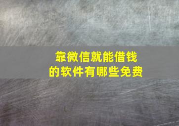 靠微信就能借钱的软件有哪些免费