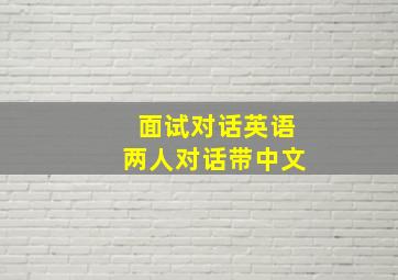 面试对话英语两人对话带中文