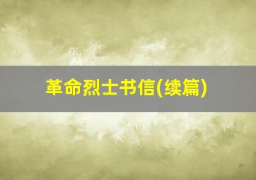 革命烈士书信(续篇)