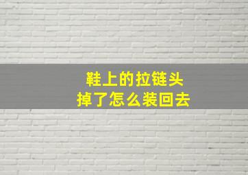 鞋上的拉链头掉了怎么装回去