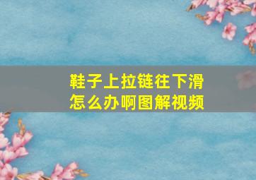 鞋子上拉链往下滑怎么办啊图解视频