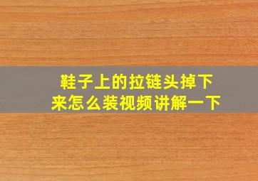 鞋子上的拉链头掉下来怎么装视频讲解一下