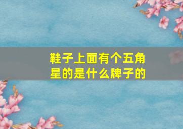 鞋子上面有个五角星的是什么牌子的