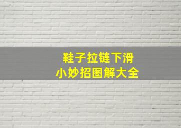 鞋子拉链下滑小妙招图解大全