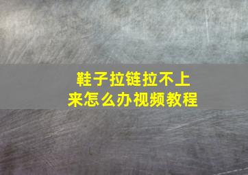 鞋子拉链拉不上来怎么办视频教程