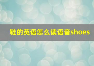 鞋的英语怎么读语音shoes