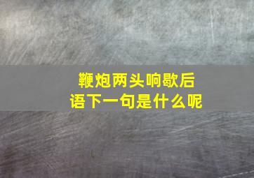 鞭炮两头响歇后语下一句是什么呢