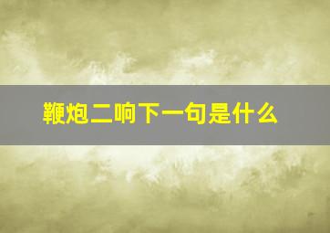 鞭炮二响下一句是什么