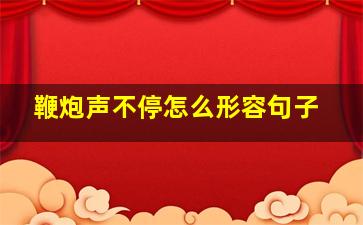 鞭炮声不停怎么形容句子