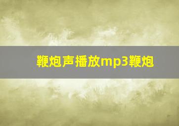 鞭炮声播放mp3鞭炮