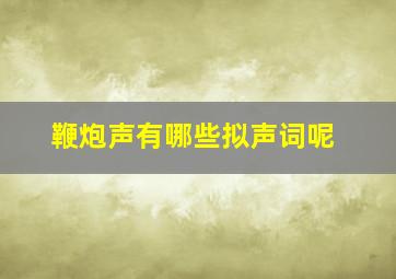 鞭炮声有哪些拟声词呢