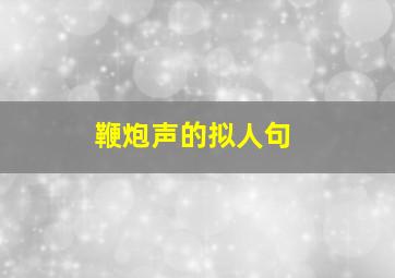 鞭炮声的拟人句