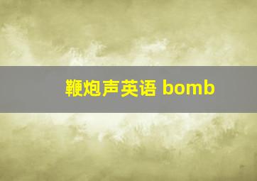 鞭炮声英语 bomb