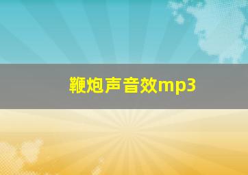 鞭炮声音效mp3