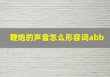 鞭炮的声音怎么形容词abb