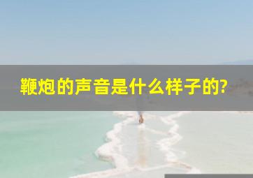 鞭炮的声音是什么样子的?