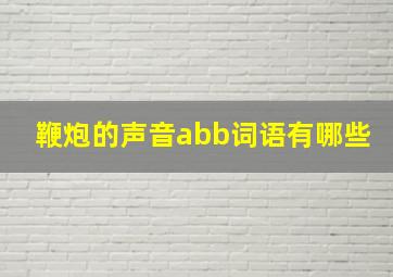 鞭炮的声音abb词语有哪些