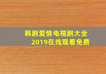 韩剧爱情电视剧大全2019在线观看免费