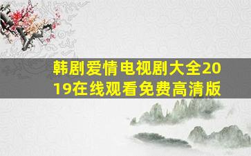 韩剧爱情电视剧大全2019在线观看免费高清版