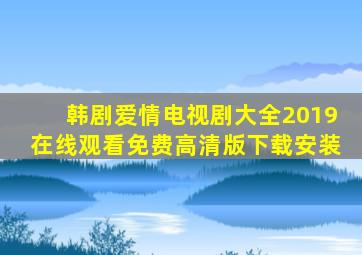 韩剧爱情电视剧大全2019在线观看免费高清版下载安装