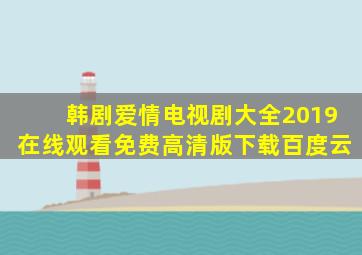 韩剧爱情电视剧大全2019在线观看免费高清版下载百度云