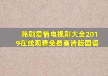 韩剧爱情电视剧大全2019在线观看免费高清版国语