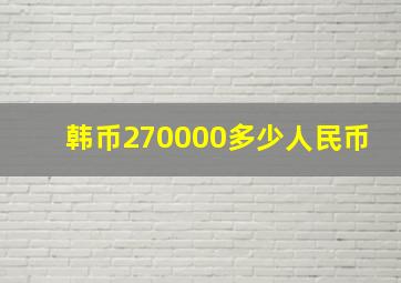 韩币270000多少人民币