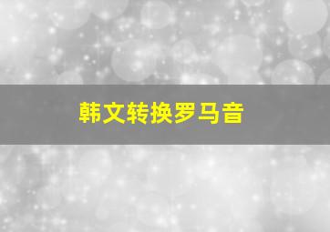 韩文转换罗马音