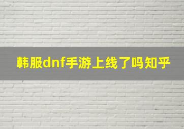 韩服dnf手游上线了吗知乎