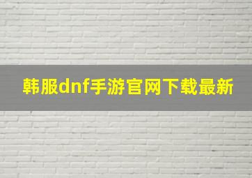 韩服dnf手游官网下载最新