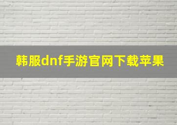 韩服dnf手游官网下载苹果