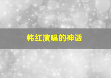 韩红演唱的神话