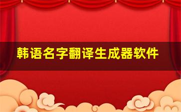 韩语名字翻译生成器软件