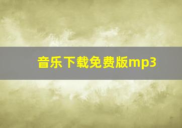 音乐下载免费版mp3