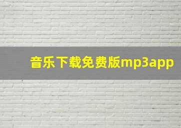 音乐下载免费版mp3app