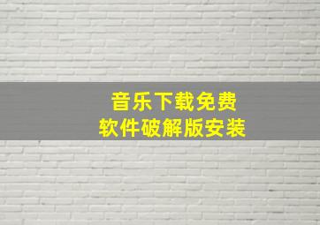 音乐下载免费软件破解版安装