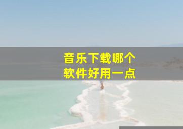 音乐下载哪个软件好用一点