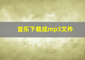 音乐下载成mp3文件