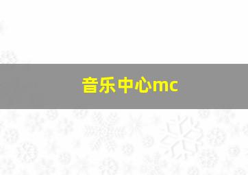 音乐中心mc