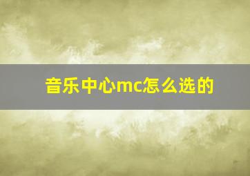 音乐中心mc怎么选的