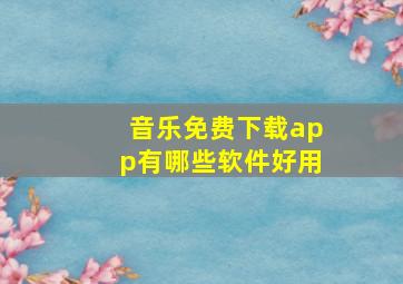 音乐免费下载app有哪些软件好用