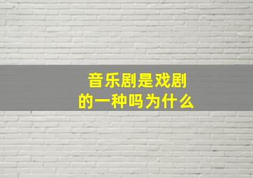 音乐剧是戏剧的一种吗为什么