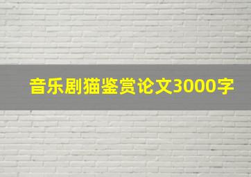 音乐剧猫鉴赏论文3000字