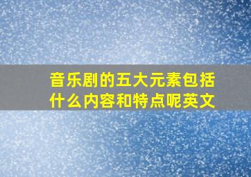 音乐剧的五大元素包括什么内容和特点呢英文