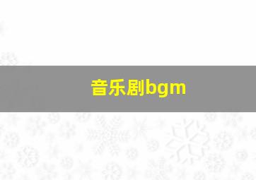 音乐剧bgm