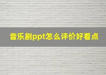 音乐剧ppt怎么评价好看点