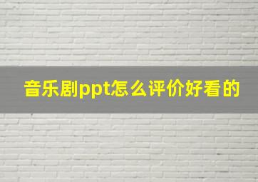 音乐剧ppt怎么评价好看的