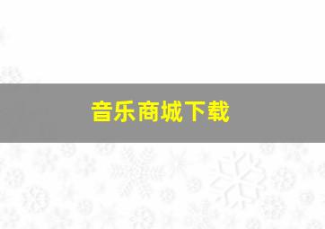 音乐商城下载