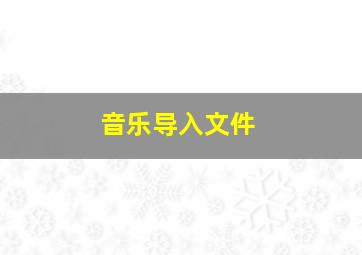 音乐导入文件