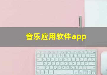 音乐应用软件app